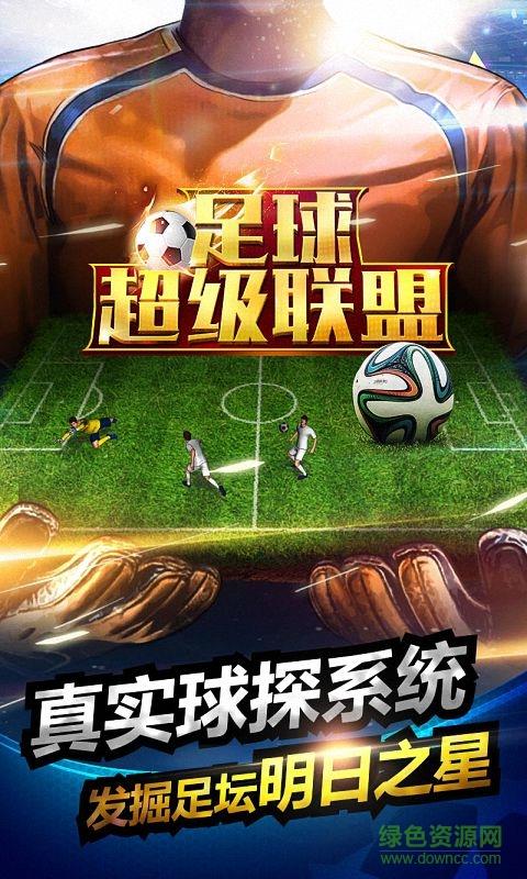 足球超级联盟  v3.2图1