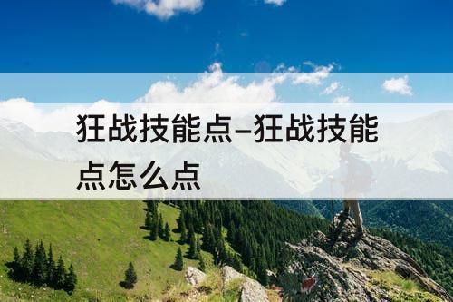 狂战技能点-狂战技能点怎么点