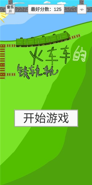 火车车的铁轨轨  v2.0.3图2