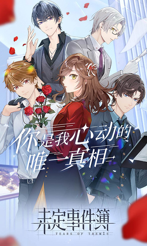 未定事件簿渠道服  v1.0图4