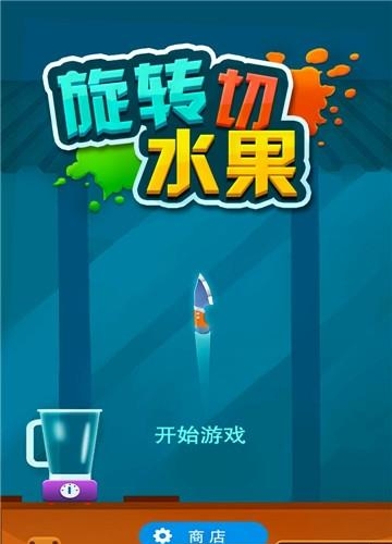 旋转切水果  v1.0.1图2