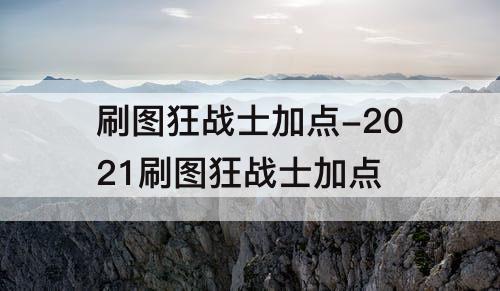 刷图狂战士加点-2021刷图狂战士加点