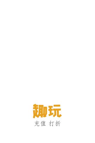 趣玩商城  v1.0.3图2