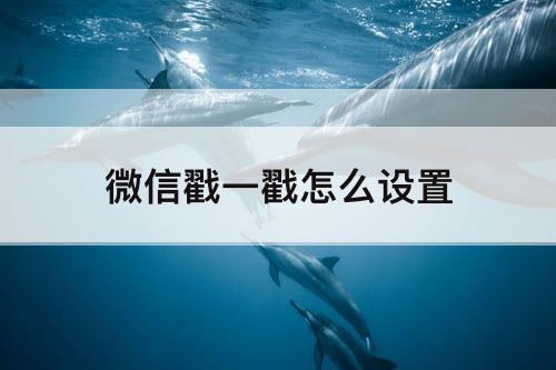 微信戳一戳怎么设置