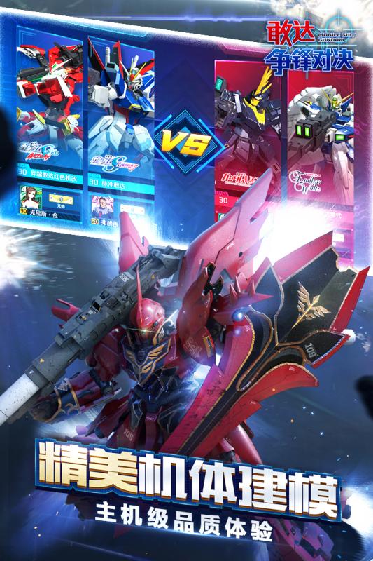 敢达争锋对决vivo渠道服  v3.1.0图1