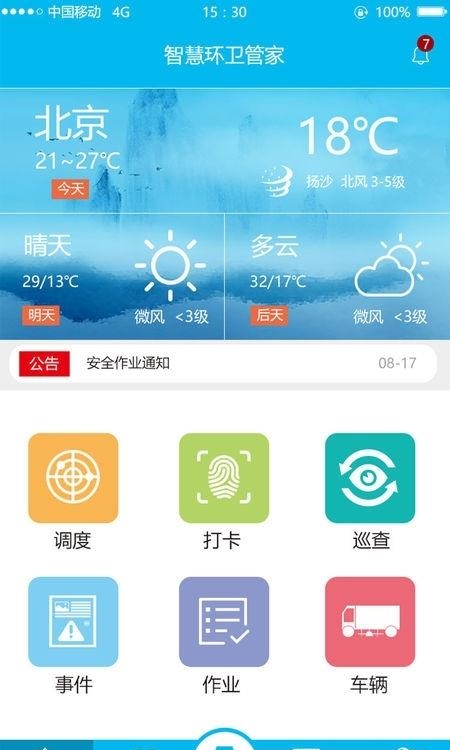 智慧环卫管家