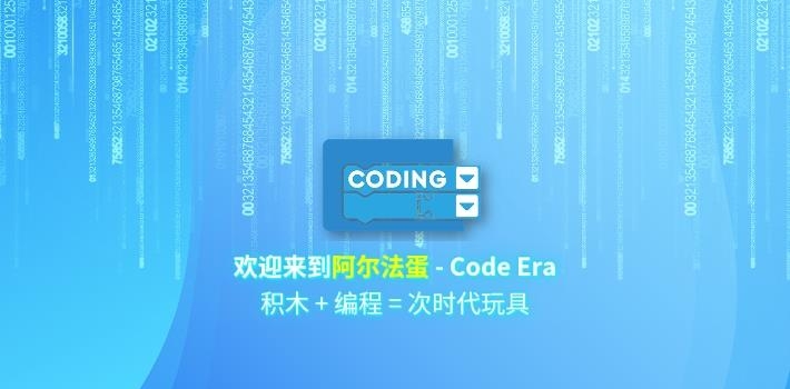阿尔法蛋编程  v2.5.0图1