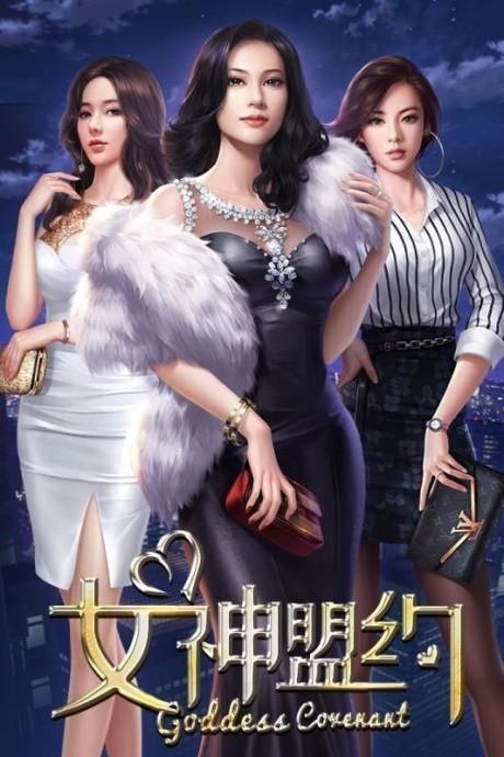 女神盟约才子佳人  v2.3图1