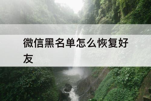 微信黑名单怎么恢复好友