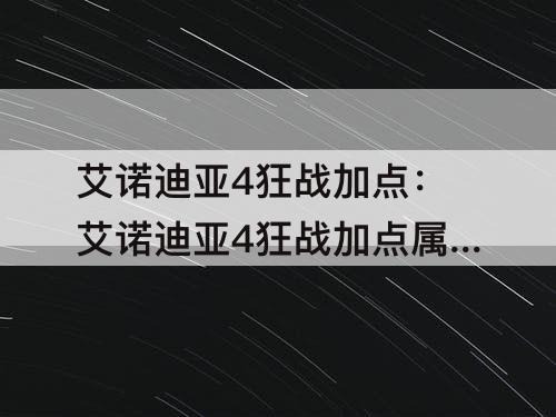 艾诺迪亚4狂战加点：艾诺迪亚4狂战加点属性