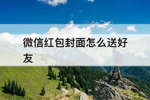 微信红包封面怎么送好友