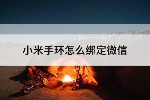 小米手环怎么绑定微信