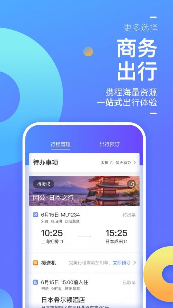 携程商旅  v9.4.0图3