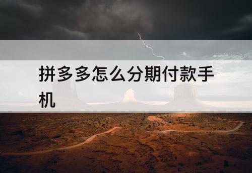 拼多多怎么分期付款手机