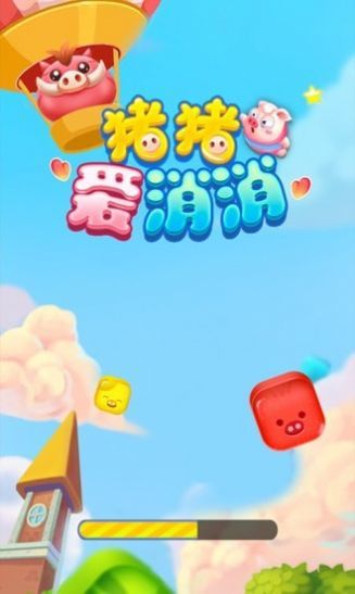 猪猪爱消消  v1.0.0图2