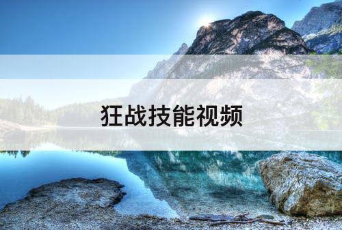 狂战技能详情攻略
