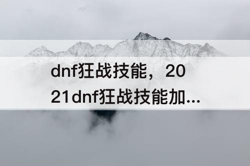 dnf狂战技能，2021dnf狂战技能加点