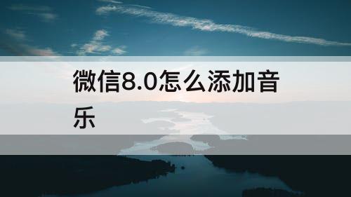 微信8.0怎么添加音乐