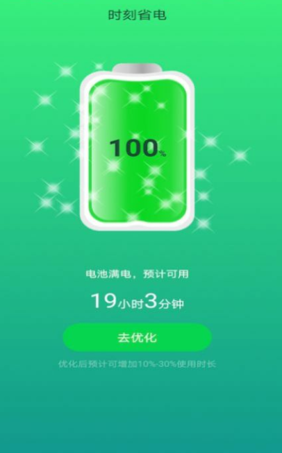 时刻省电  v1.0图3
