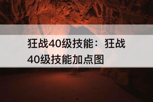 狂战40级技能：狂战40级技能加点图