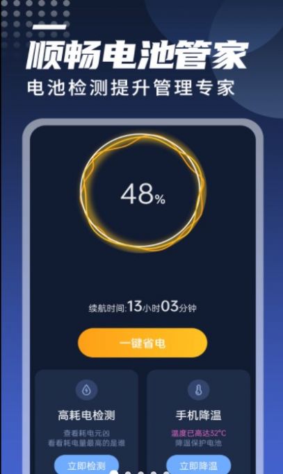 顺畅电池管家  v1.0.0图1