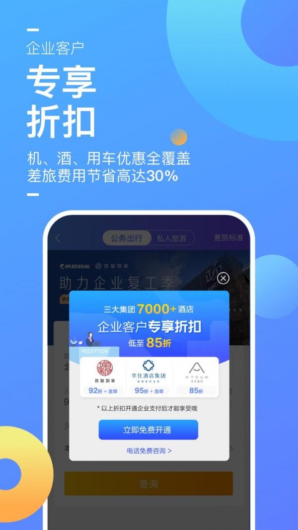 携程商旅  v9.4.0图2