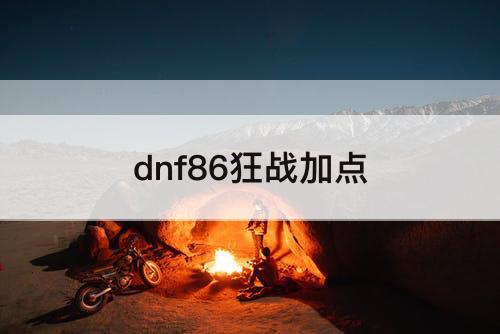 dnf86狂战加点