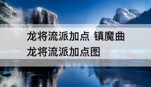 龙将流派加点 镇魔曲龙将流派加点图