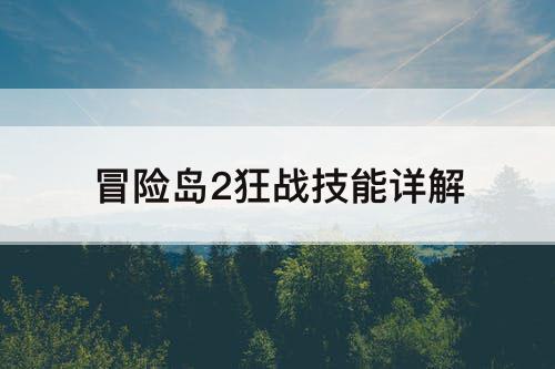 冒险岛2狂战技能详解