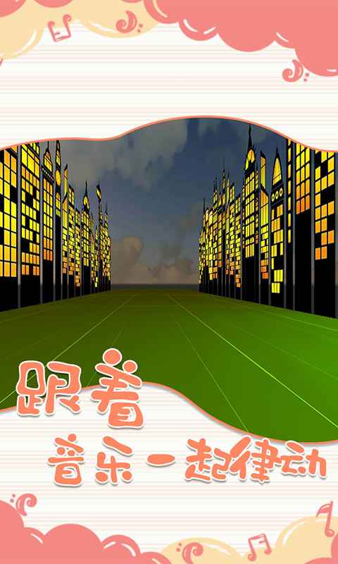 一起律动吧  v0.1图4