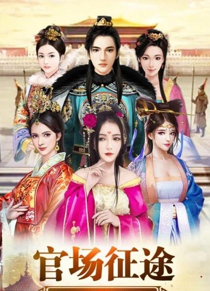 将军威武九游版(奉旨纳妾)  v1.0图2