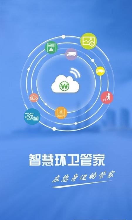智慧环卫管家  v1.0.18图1