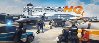 紧急任务HQ中文版  v1.1.0图4