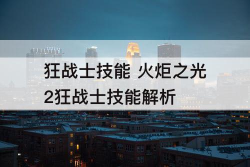 狂战士技能 火炬之光2狂战士技能解析