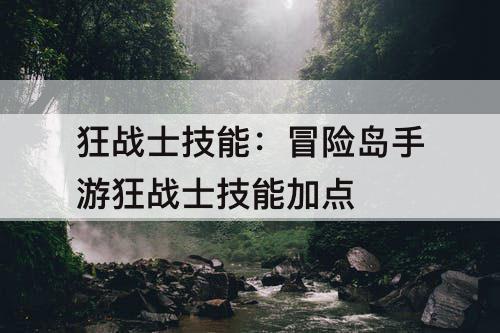 狂战士技能：冒险岛手游狂战士技能加点