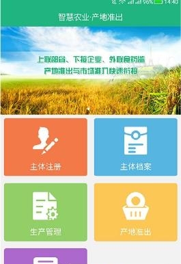 智慧农业产地准出  v1.2图1