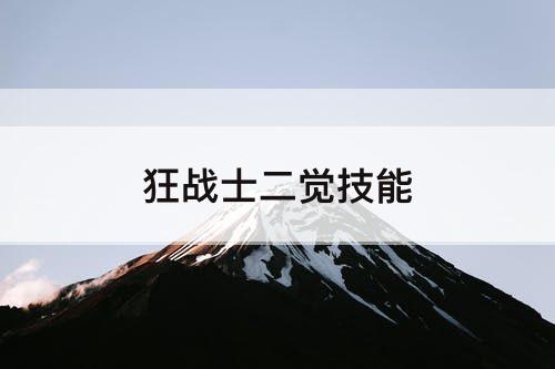 狂战士二觉技能