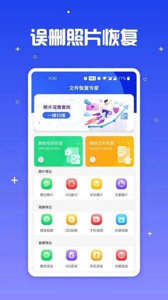 手机文件恢复助手  v1.0.0图1