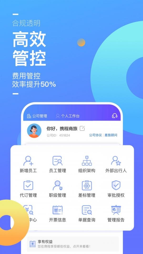 携程商旅  v9.4.0图1