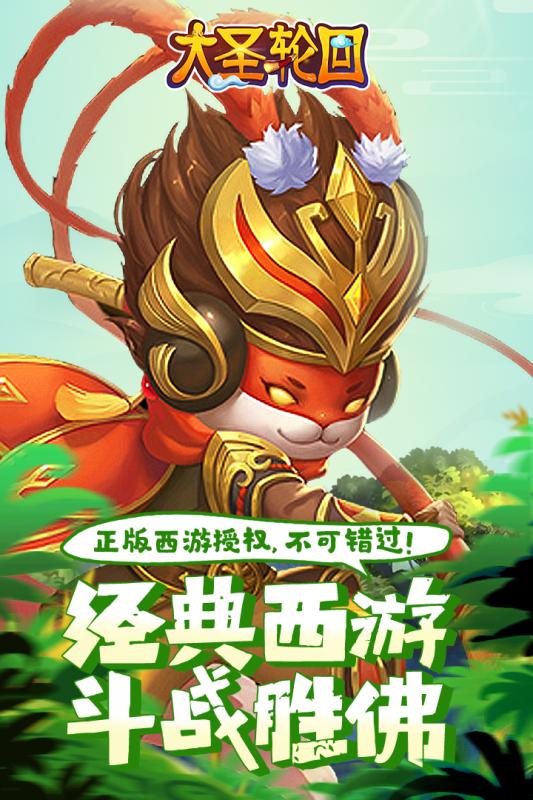 大圣轮回果子版