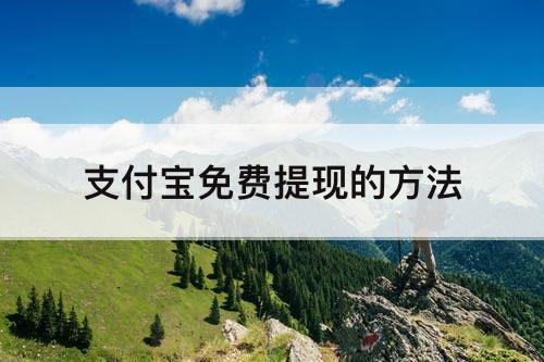 支付宝免费提现的方法