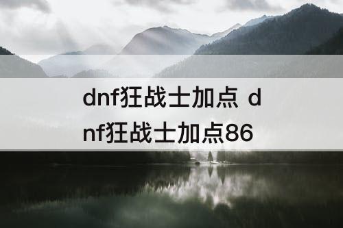 dnf狂战士加点 dnf狂战士加点86