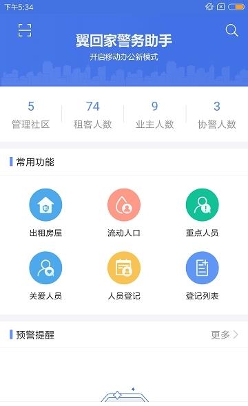翼回家警务助手  v1.1.0图1