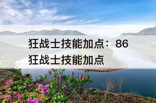 狂战士技能加点：86狂战士技能加点