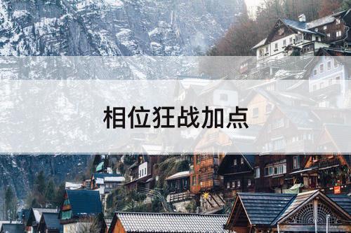 相位狂战加点
