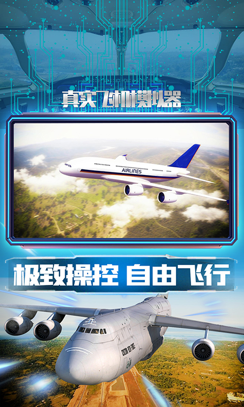 真实飞机模拟器  v1.0图1