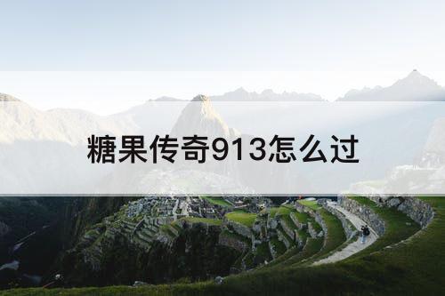 糖果传奇913怎么过