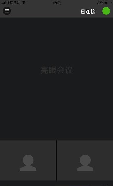 亮眼会议  v1.0.4图2