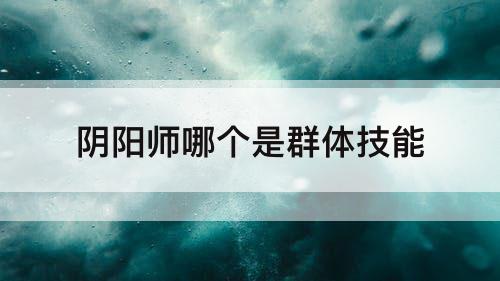 阴阳师哪个是群体技能