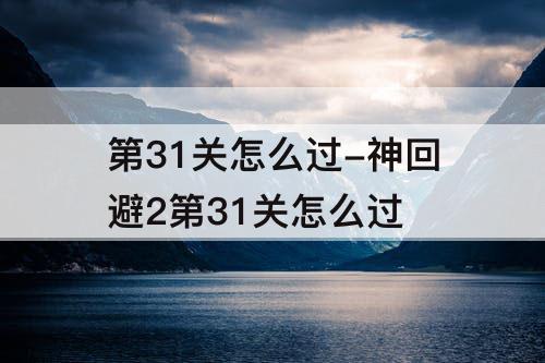 第31关怎么过-神回避2第31关怎么过